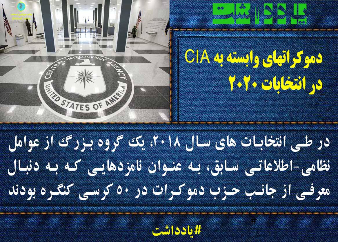 دموکراتهای وابسته به CIA در انتخابات 2020